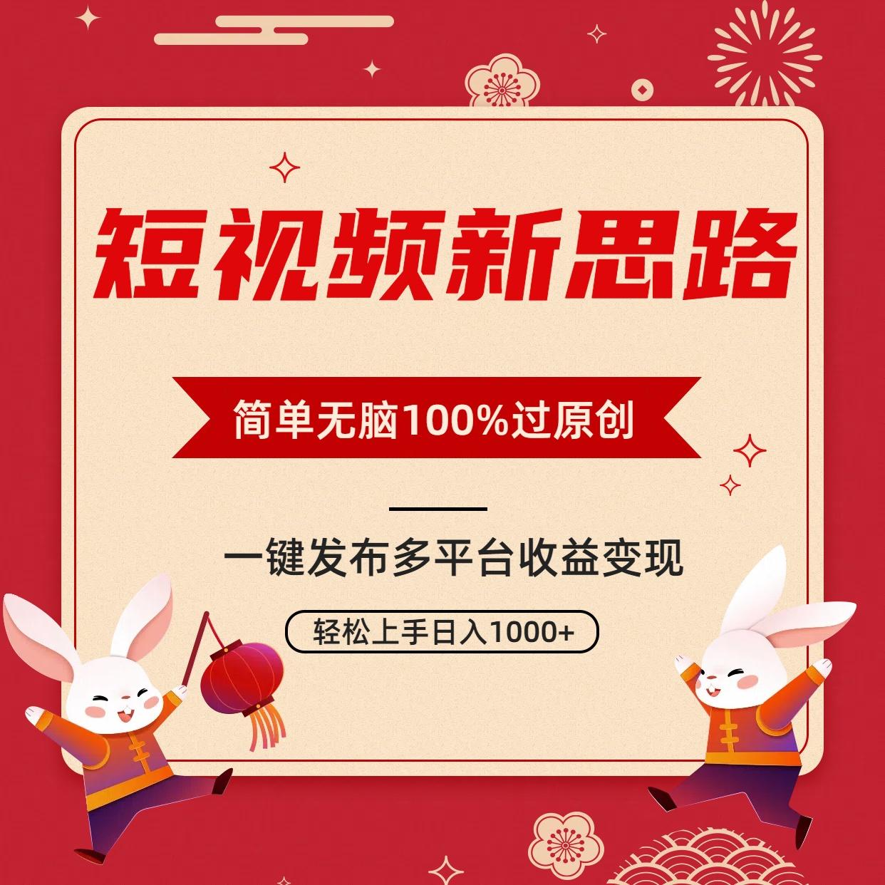 短视频新思路，双重去重100%过原创，一键多平台变现，无脑操作日入1000+-天韵资源网