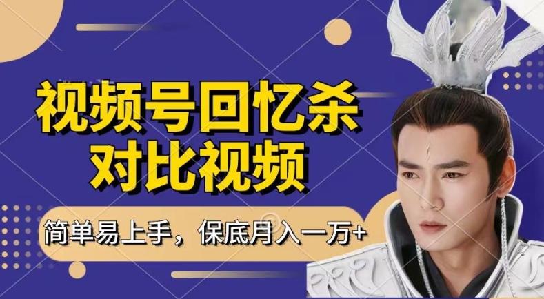 回忆杀对比视频，撸视频号分成计划收益，每天只需一小时，保底月入过W，新手小白轻松上手【揭秘】-天韵资源网