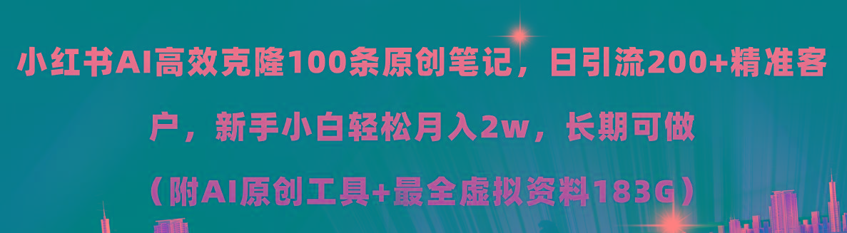 小红书AI高效克隆100原创爆款笔记，日引流200+，轻松月入2w+，长期可做…-天韵资源网