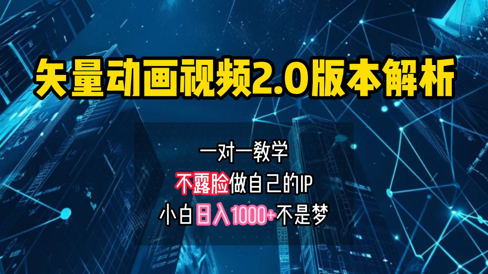 矢量图动画视频2.0版解析，做自己的IP账号，操作简单易上手小白日入1000+-天韵资源网
