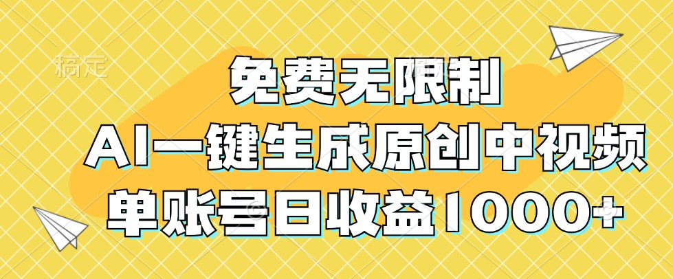 免费无限制，AI一键生成原创中视频，单账号日收益1000+-天韵资源网