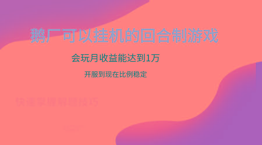鹅厂的回合制游戏，会玩月收益能达到1万+，开服到现在比例稳定-天韵资源网