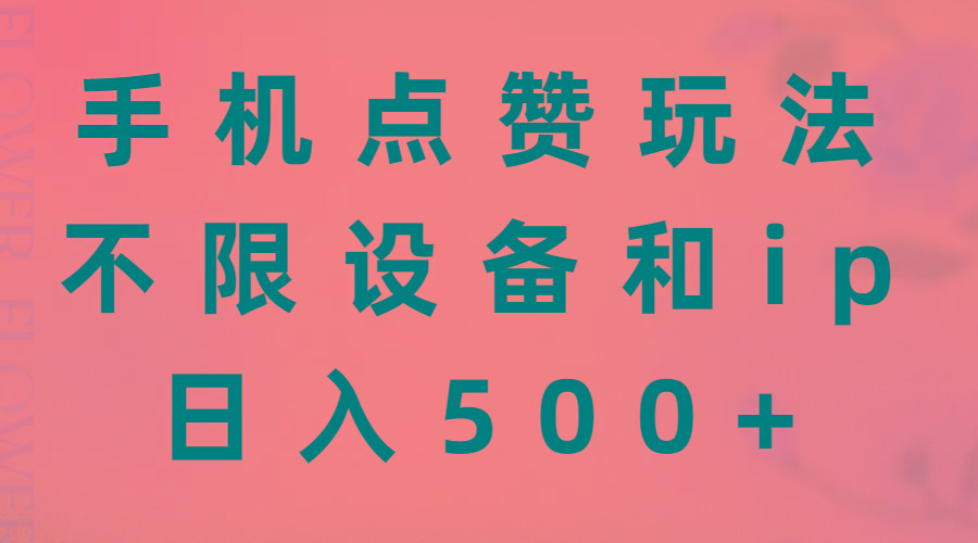 手机点赞玩法，不限设备和ip，日入500+-天韵资源网