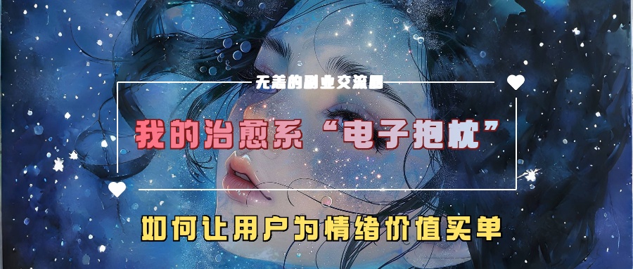我的治愈系“电子抱枕”，如何让用户为情绪价值买单【揭秘】-天韵资源网
