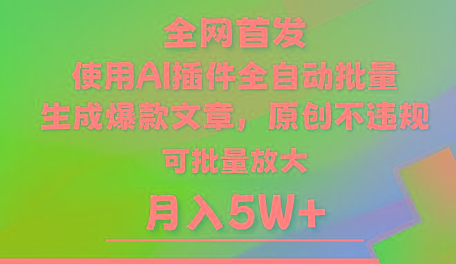 AI公众号流量主，利用AI插件 自动输出爆文，矩阵操作，月入5W+-天韵资源网