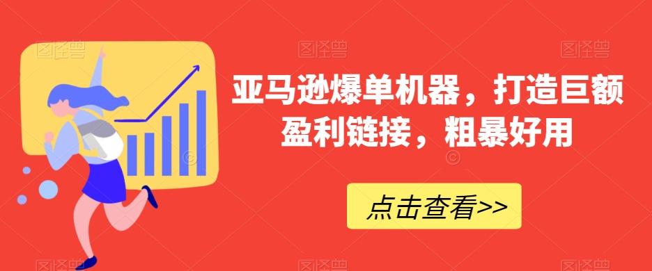 亚马逊爆单机器，打造巨额盈利链接，粗暴好用-天韵资源网