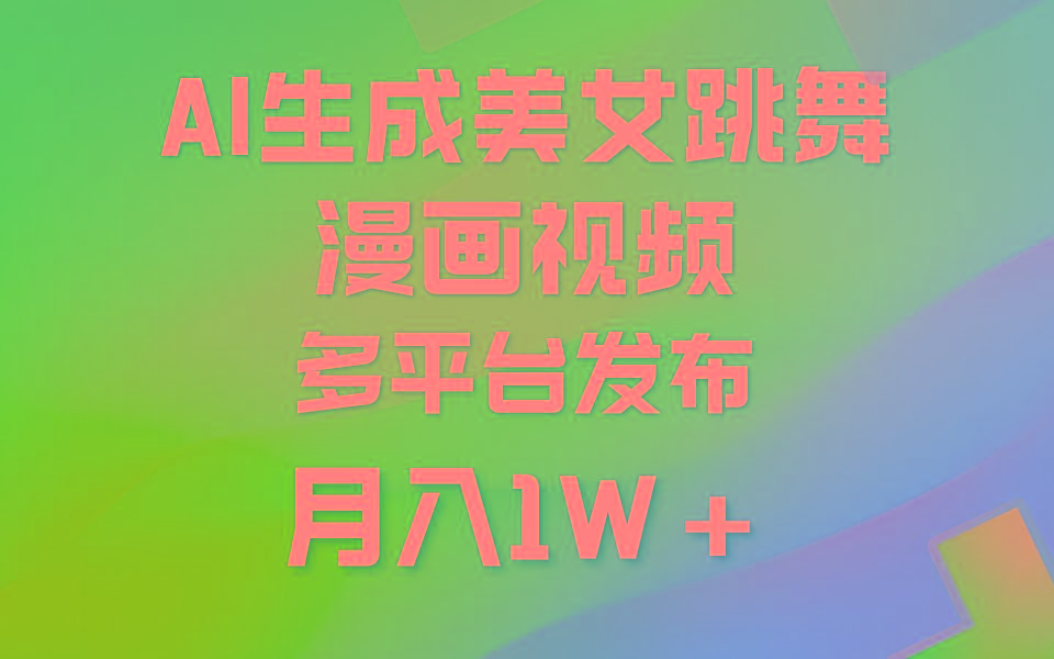 (9789期)利用AI把美女跳舞视频制作漫画，纯原创，不违规。月入1W+-天韵资源网