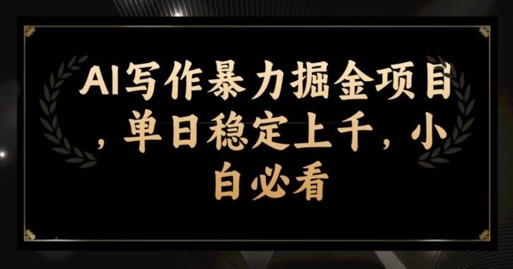 AI写作暴力掘金项目，单日稳定上千，小白必看-天韵资源网