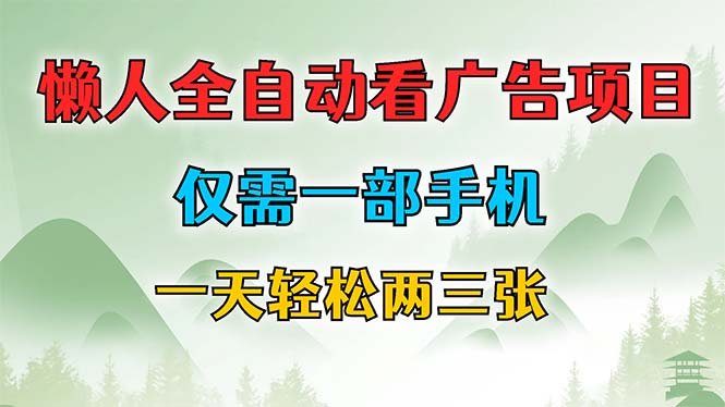 懒人全自动看广告项目，仅需一部手机，每天轻松两三张-天韵资源网