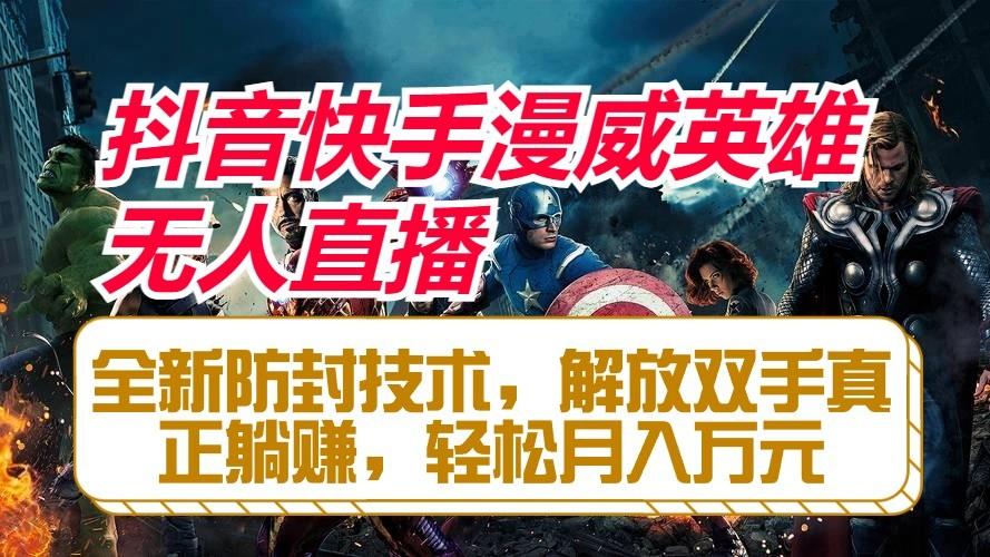 抖音快手漫威英雄无人直播，全新防封技术，解放双手真正躺赚，轻松月入万元-天韵资源网