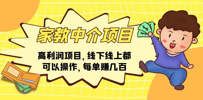 家教 中介项目，高利润项目，线下线上都可以操作，每单赚几百-天韵资源网
