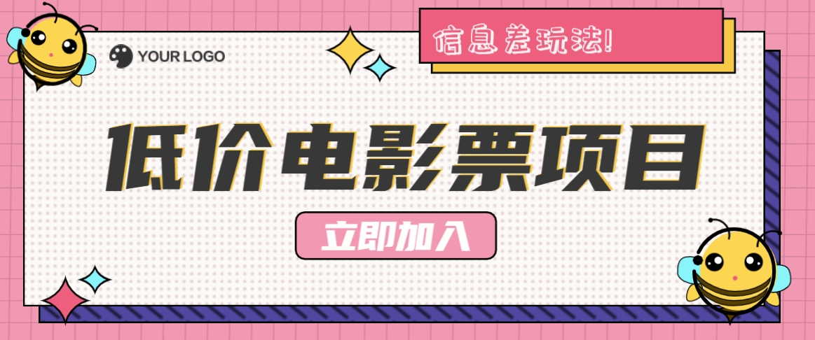 利用信息差玩法，操作低价电影票项目，小白也能月入10000+【附低价渠道】-天韵资源网