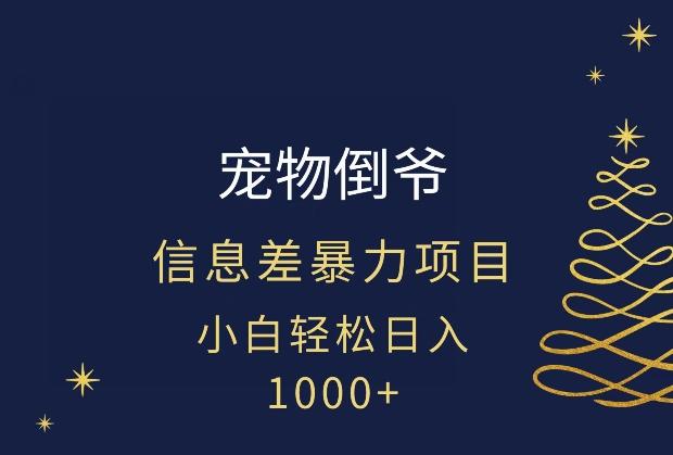 宠物倒爷，暴利的信息差项目，足不出户就有客户，年轻人都喜欢宠物！-天韵资源网