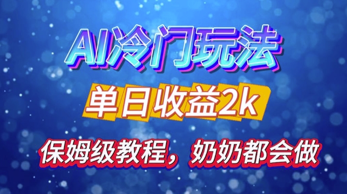 独家揭秘 AI 冷门玩法：轻松日引 500 精准粉，零基础友好，奶奶都能玩，开启弯道超车之旅-天韵资源网