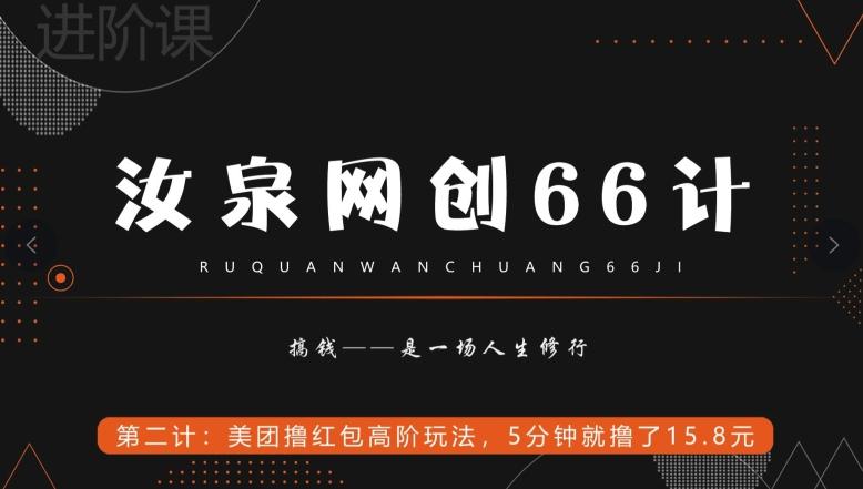 汝泉网创66计之第2计：美团撸红包高阶玩法，5分钟就撸了15块8-天韵资源网