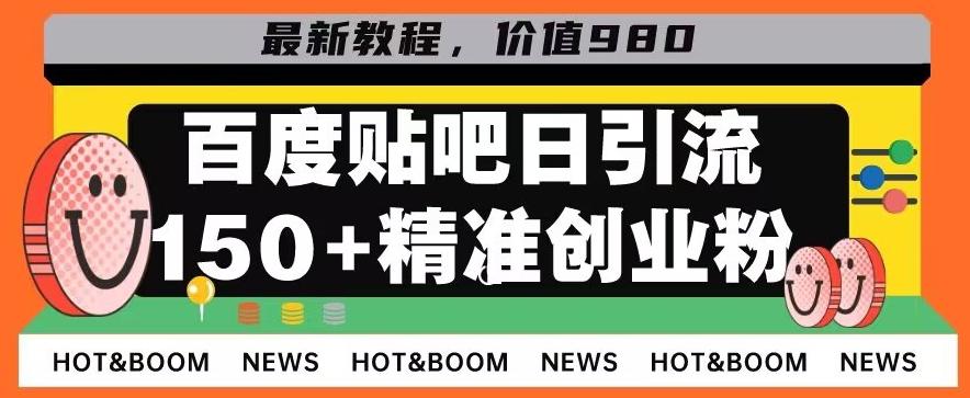 首发利用百度贴吧，一天引流150+精准创业粉兼职粉-天韵资源网