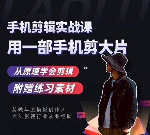 用手机拍出电影感短视频，零基础手机拍摄剪辑-天韵资源网