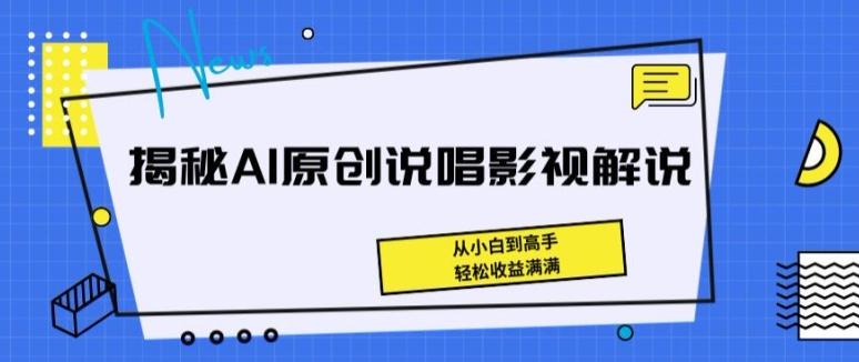 揭秘AI原创说唱影视解说，从小白到高手，轻松收益满满【揭秘】-天韵资源网