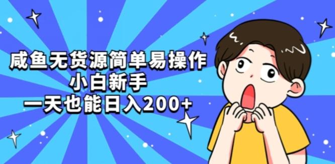 咸鱼无货源简单易操作小白新手一天也能日入200+【揭秘】-天韵资源网