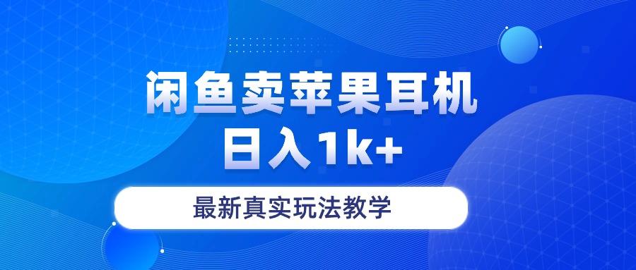 闲鱼卖菲果耳机，日入1k+，最新真实玩法教学-天韵资源网