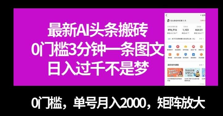 最新AI头条搬砖，0门槛3分钟一条图文，0门槛，单号月入2000，矩阵放大【揭秘】-天韵资源网