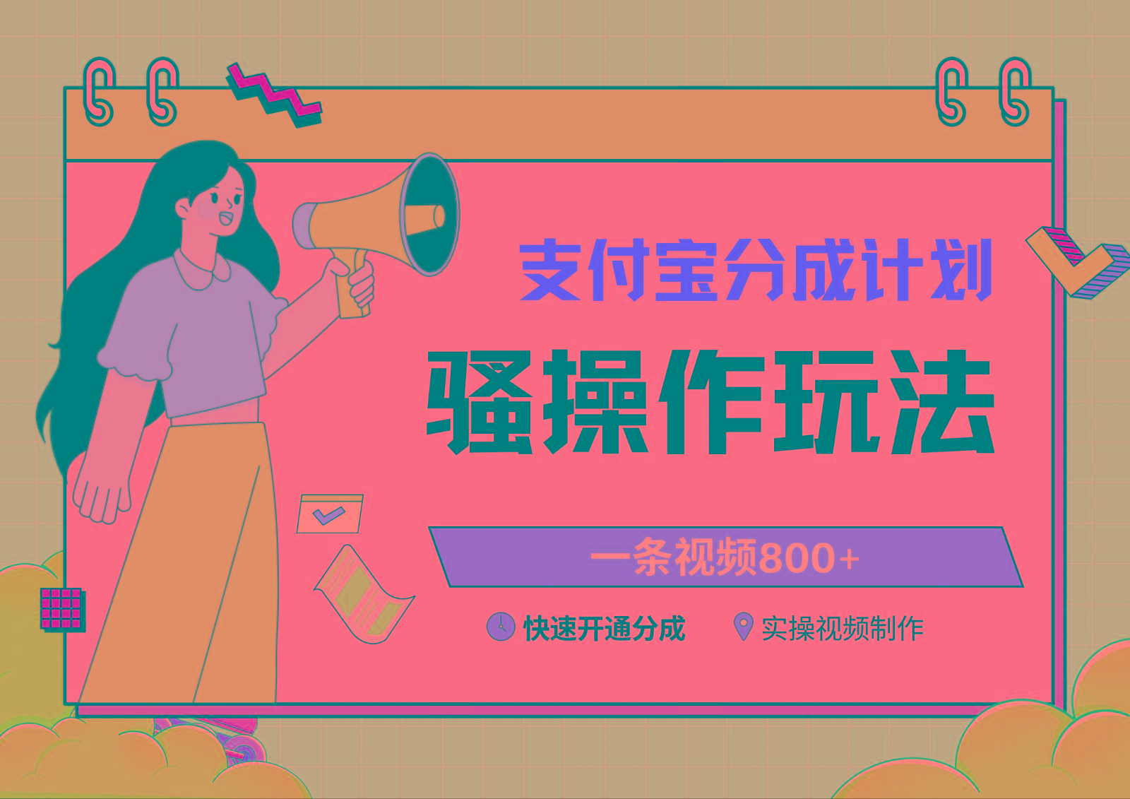 支付宝分成计划骚操作教程，一条视频800+，快速开通分成计划撸收益-天韵资源网