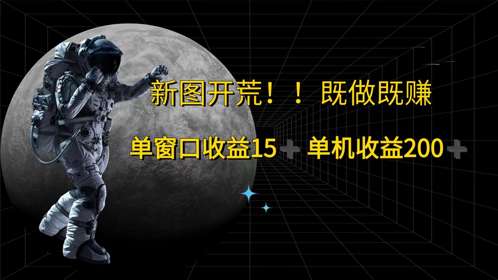 萤火计划最新2.0版本单机收益200+ 即做！即赚！-天韵资源网