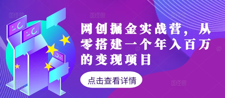 网创掘金实战营，从零搭建一个年入百万的变现项目(持续更新)-天韵资源网