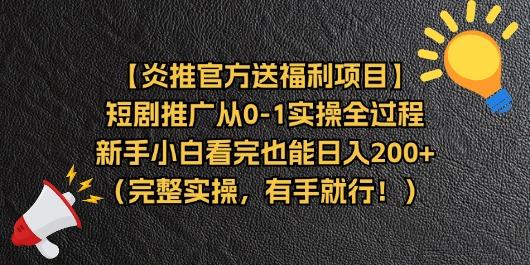【炎推官方送福利项目】短剧推广从0-1实操全过程，新手小白看完也能日…-天韵资源网