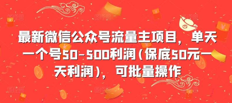 最新微信公众号流量主项目，单天一个号50-500利润(保底50元一天利润)，可批量操作-天韵资源网