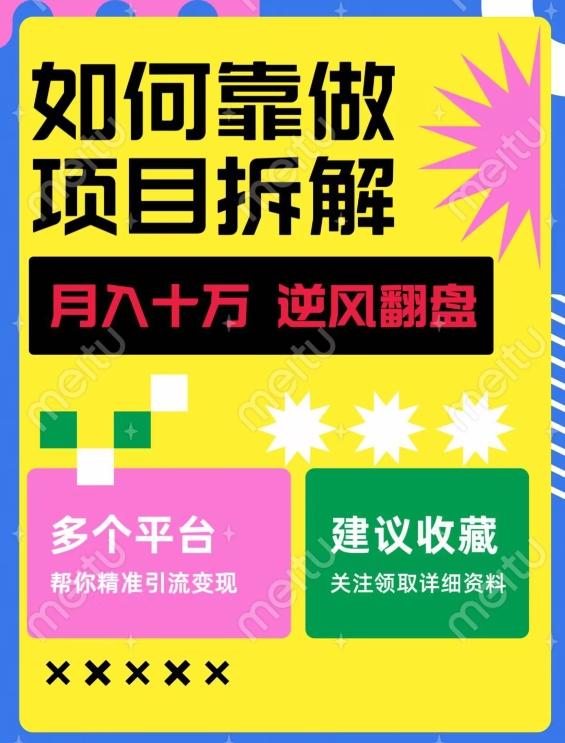 如何靠做项目拆解逆风翻盘，月入十万，在年前还清负债，赚到第一笔存款-天韵资源网