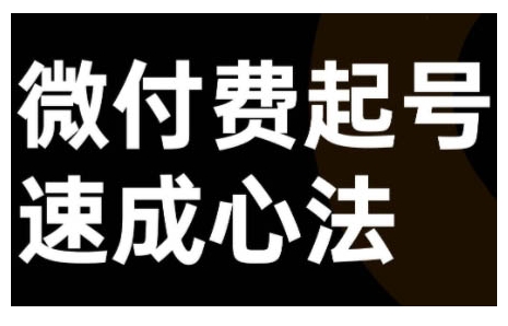 微付费起号速成课，视频号直播+抖音直播，微付费起号速成心法-天韵资源网