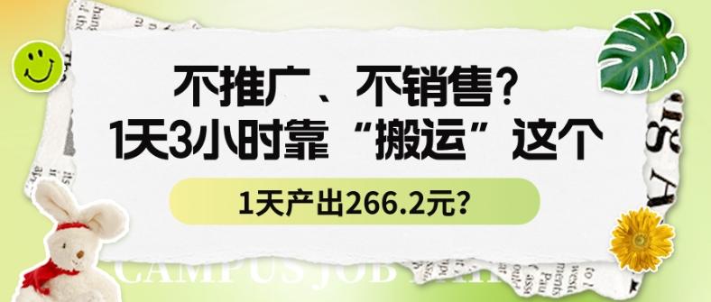不推广、不销售？1天3小时靠“搬运”这个，1天产出266.24元？-天韵资源网