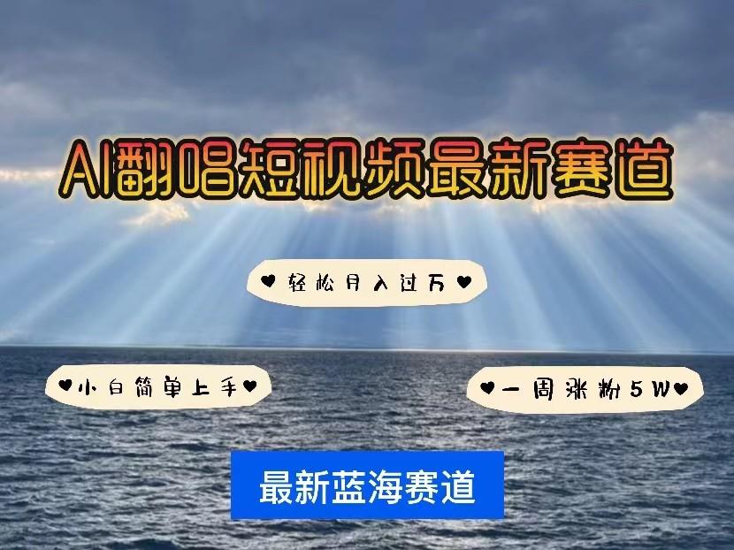 AI翻唱短视频最新赛道，一周轻松涨粉5W，小白即可上手，轻松月入过万-天韵资源网