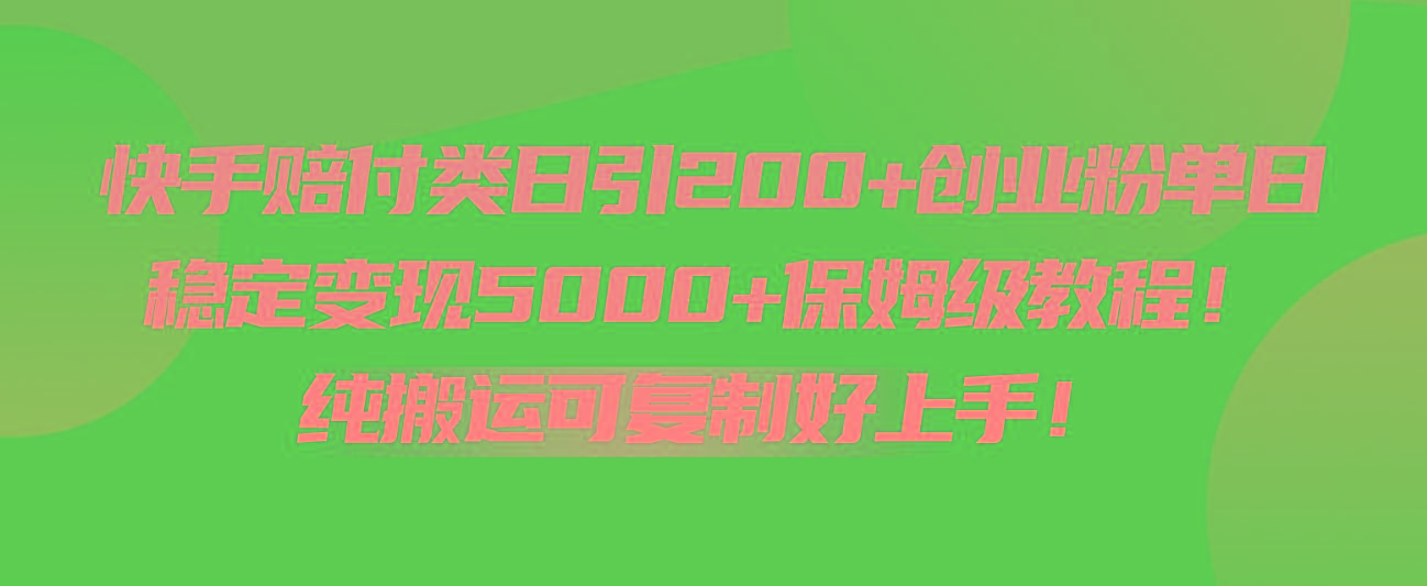 快手赔付类日引200+创业粉，单日稳定变现5000+保姆级教程！纯搬运可复制好上手！-天韵资源网