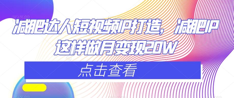 减肥达人短视频IP打造，减肥IP这样做月变现20W-天韵资源网
