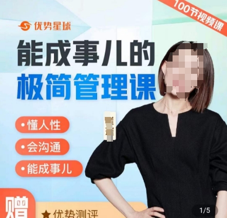崔璀职场-能成事儿的极简管理课，懂人性，会沟通，能成事儿-天韵资源网