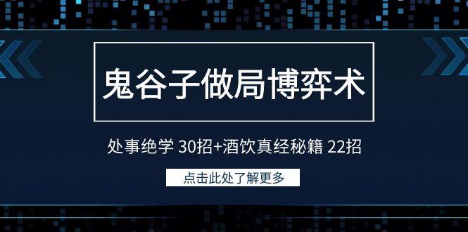 鬼谷子做局博弈术：处事绝学30招+酒饮真经秘籍22招-天韵资源网