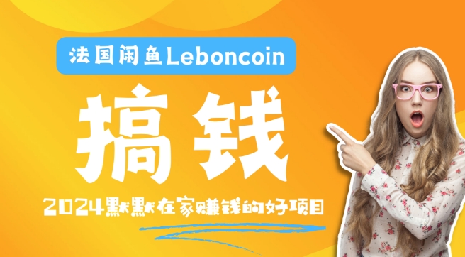 法国闲鱼Leboncoin跨境电商教程：环境邮箱电话解决产品上传及流量，悄悄赚钱-天韵资源网