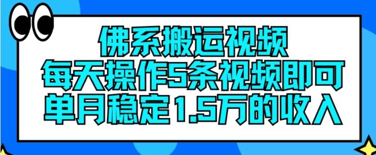 佛系搬运视频，每天操作5条视频，即可单月稳定15万的收人【揭秘】-天韵资源网