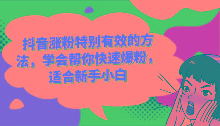 抖音涨粉特别有效的方法，学会帮你快速爆粉，适合新手小白-天韵资源网