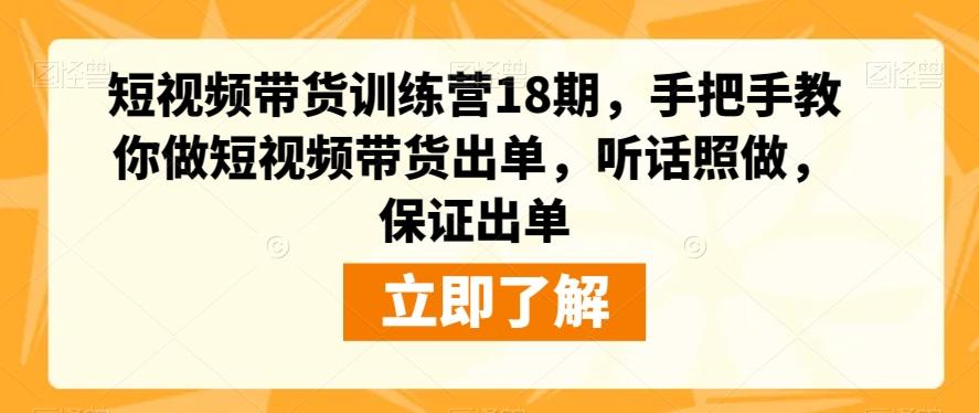 短视频带货训练营18期，手把手教你做短视频带货出单，听话照做，保证出单-天韵资源网