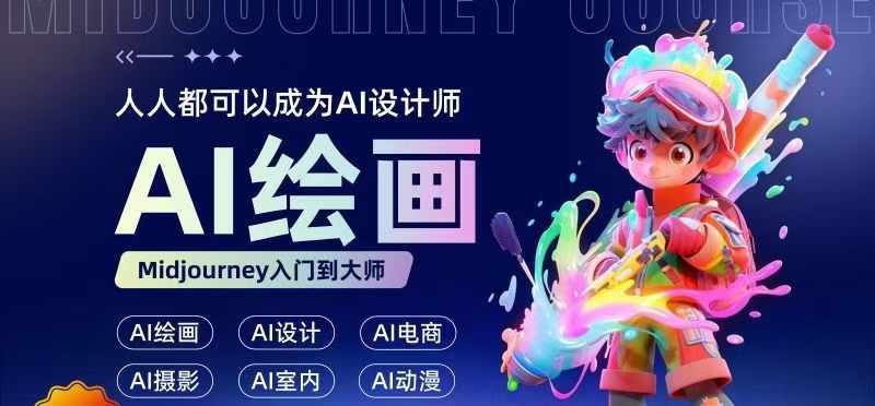 人人都要学的AI绘画设计，零基础教学，无需任何设计背景，轻松晋升AI设计师-天韵资源网