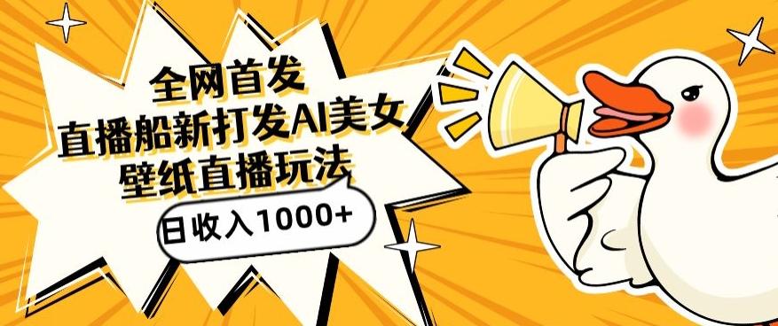 全网首发，直播最新蓝海打法，AI制作美女图，直播赠送AI美女图直播间收入1000+，日引流到500+【揭秘】-天韵资源网