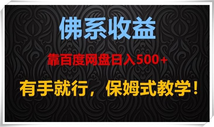 佛系收益、靠卖百度网盘日入500+，有手就行、保姆式教学！-天韵资源网