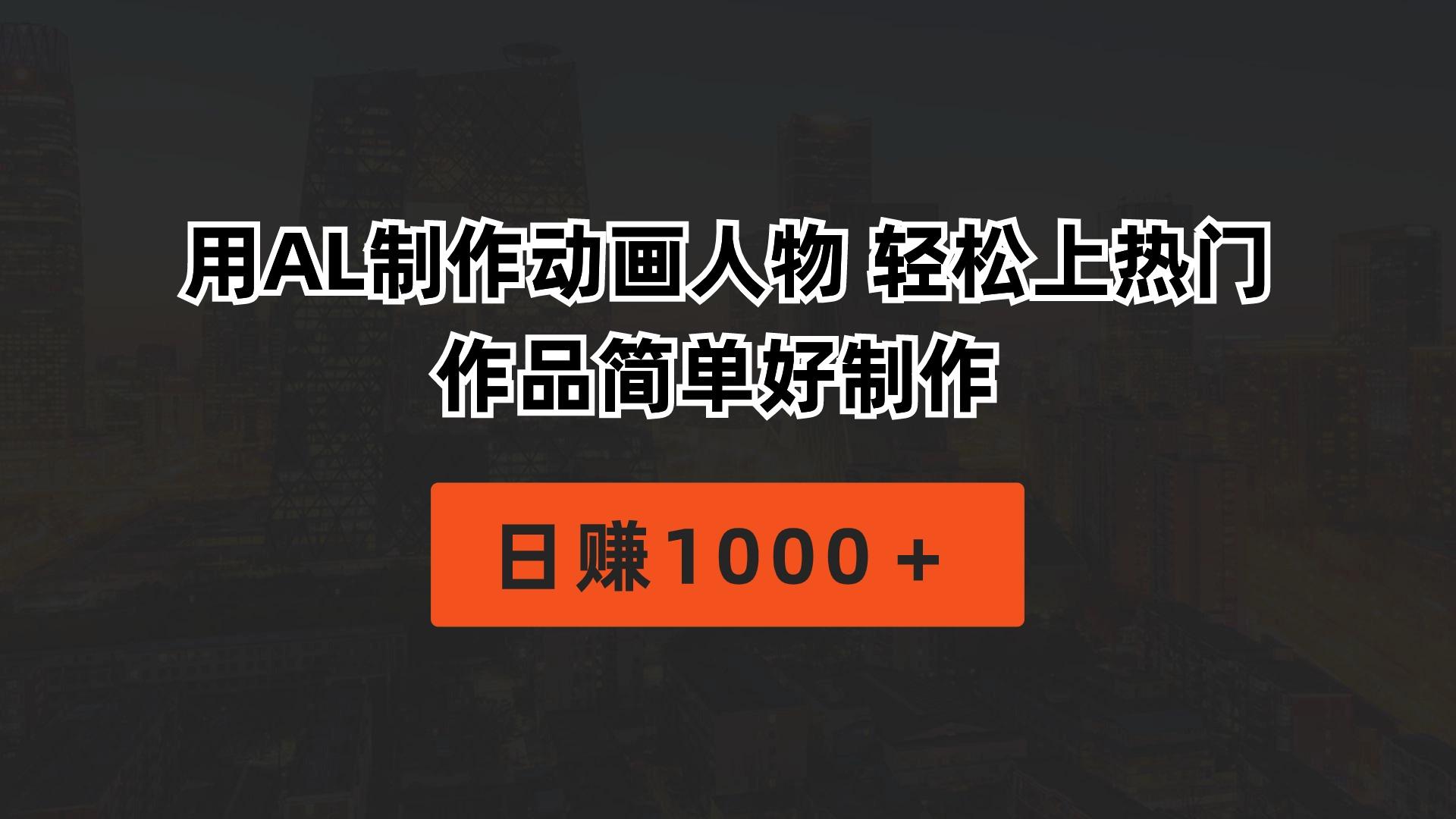 用AL制作动画人物 轻松上热门 作品简单好制作  日赚1000＋-天韵资源网