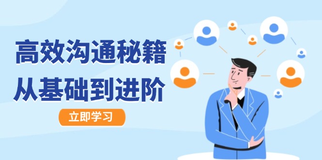 高效沟通秘籍：成长有方向，从基础到进阶，图文音频一应俱全-天韵资源网