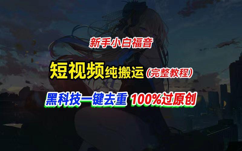 中视频计划纯搬运，黑科技一键去重过原创，新手小白福音，轻松日入大几百-天韵资源网