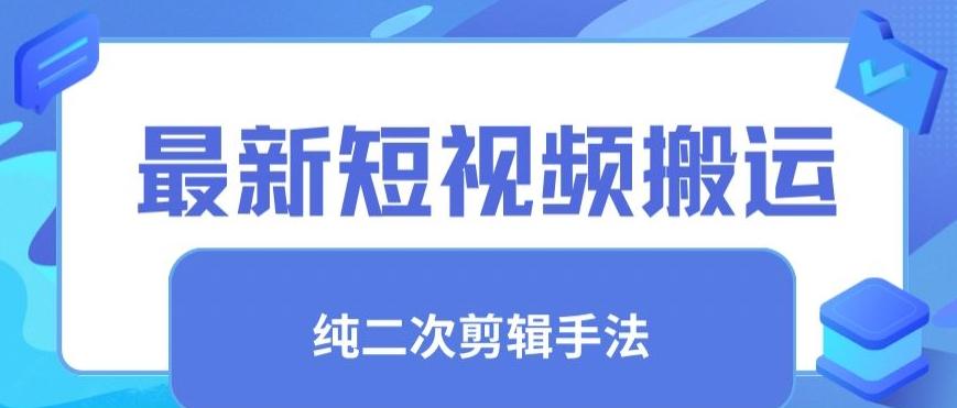 最新短视频搬运，纯手法去重，二创剪辑手法【揭秘】-天韵资源网