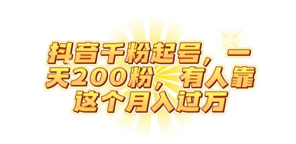 抖音起千粉号，一天200粉，有人靠这个月入过万【揭秘】-天韵资源网